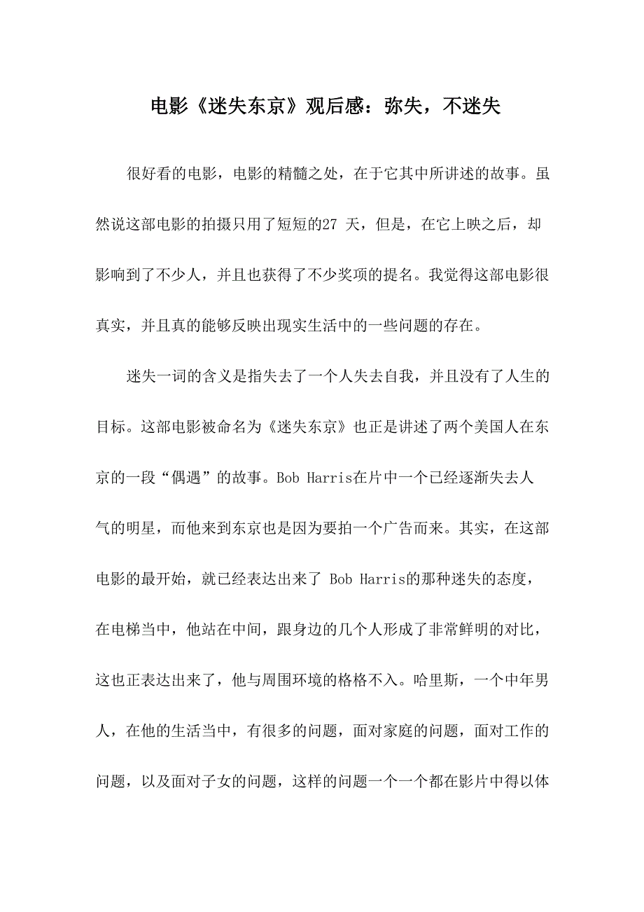 电影《迷失东京》观后感：弥失不迷失_第1页