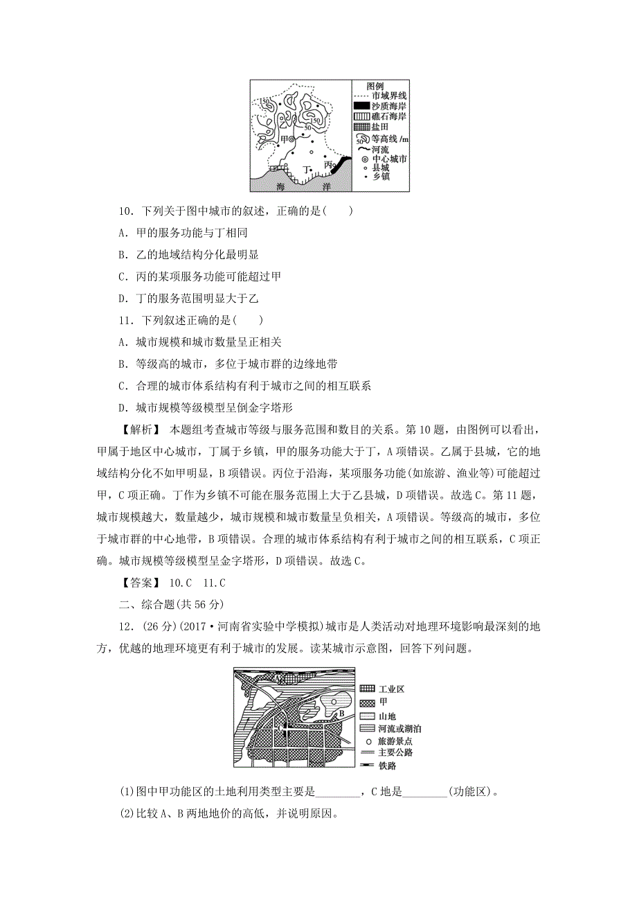 精品高考地理总复习人教版课下限时集训：第七章 城市与城市化 271 Word版含答案_第4页