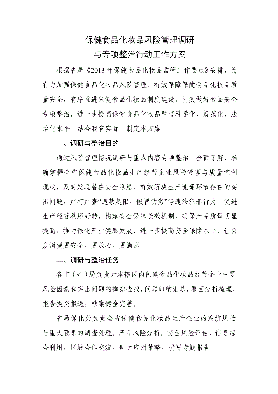 保健食品化妆品风险管理调研_第1页