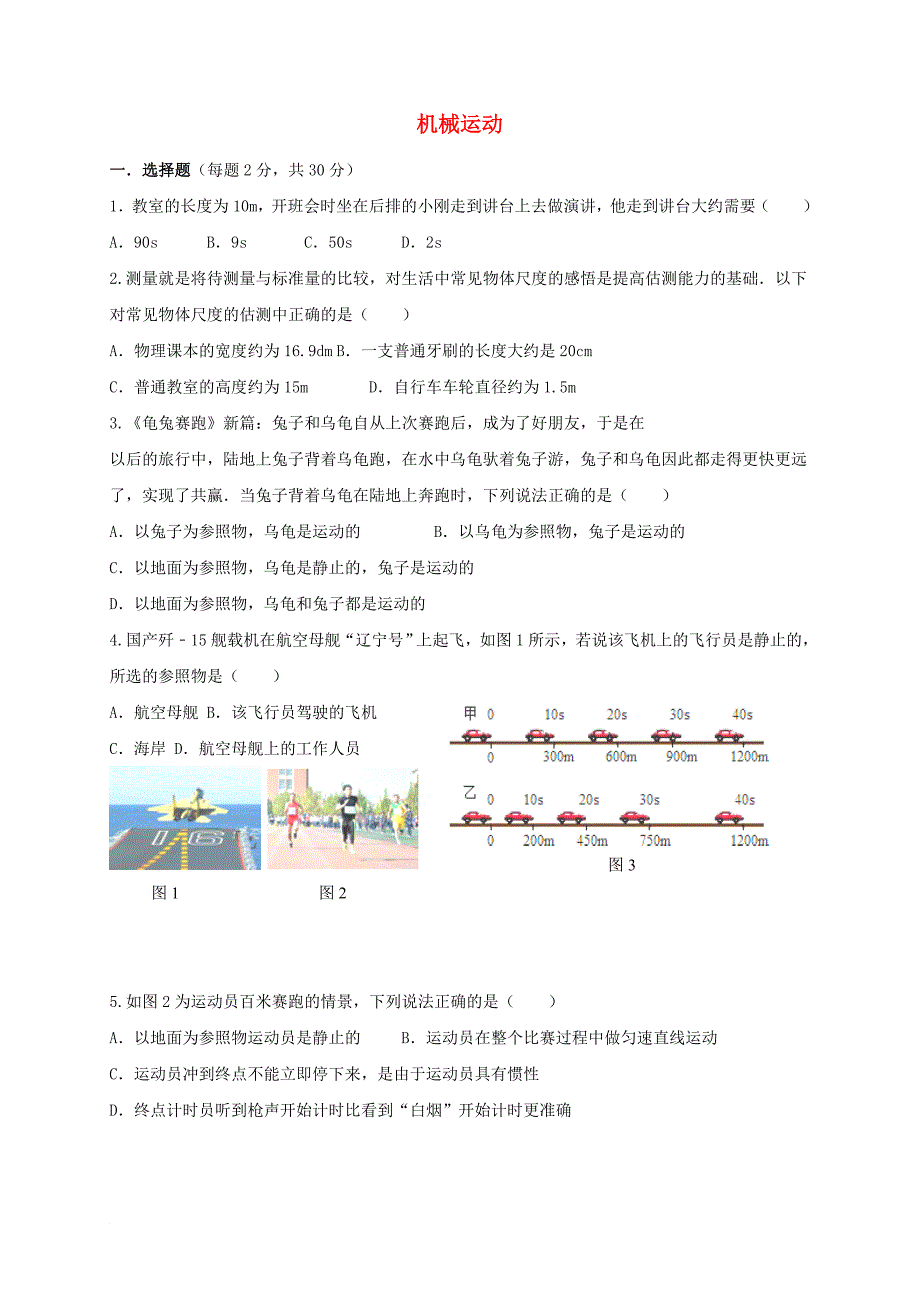 河北省石家庄市八年级物理上册 第一章 机械运动单元综合检测无答案新版新人教版_第1页