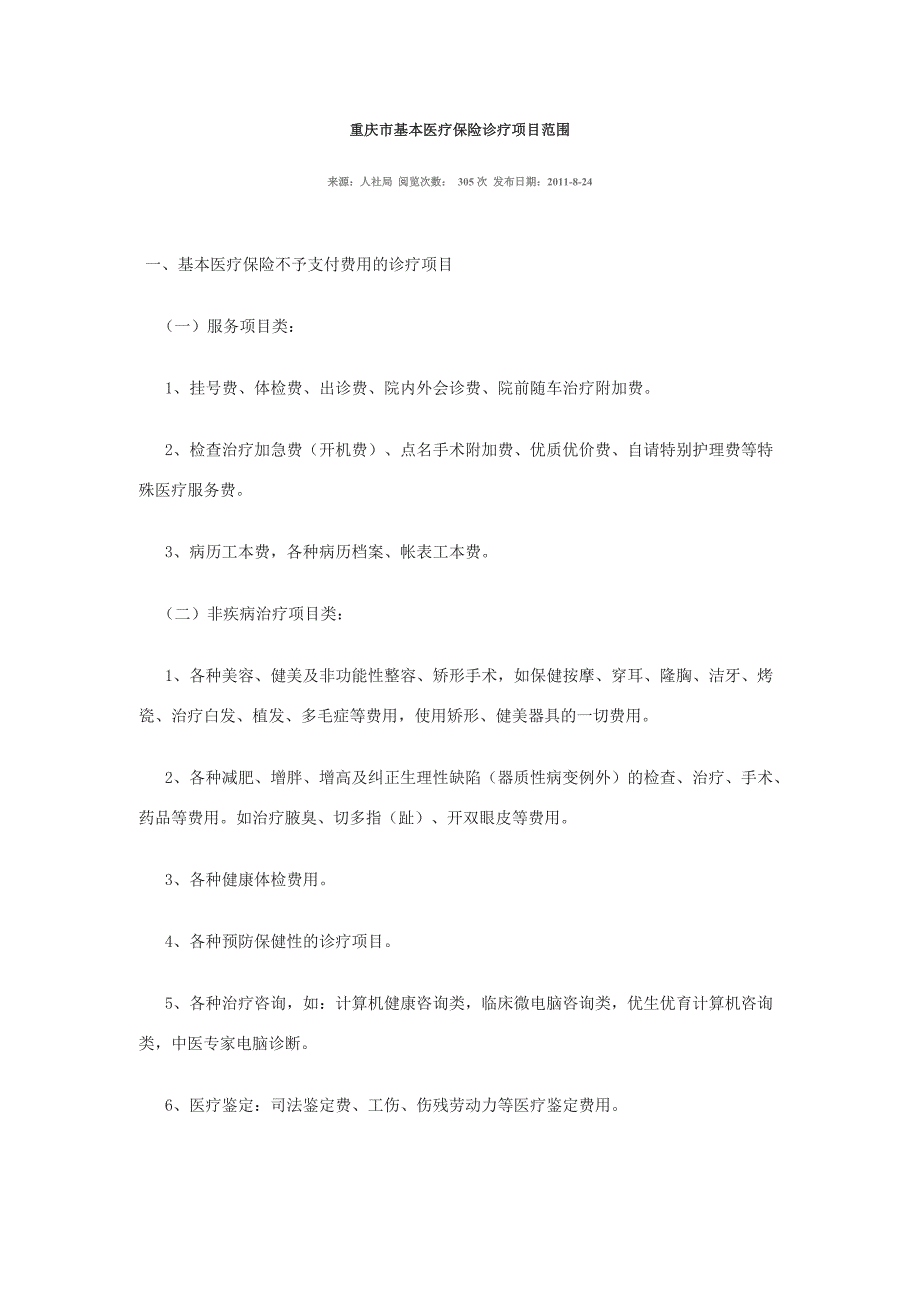 医保不予支付和部分支付的项目_第1页