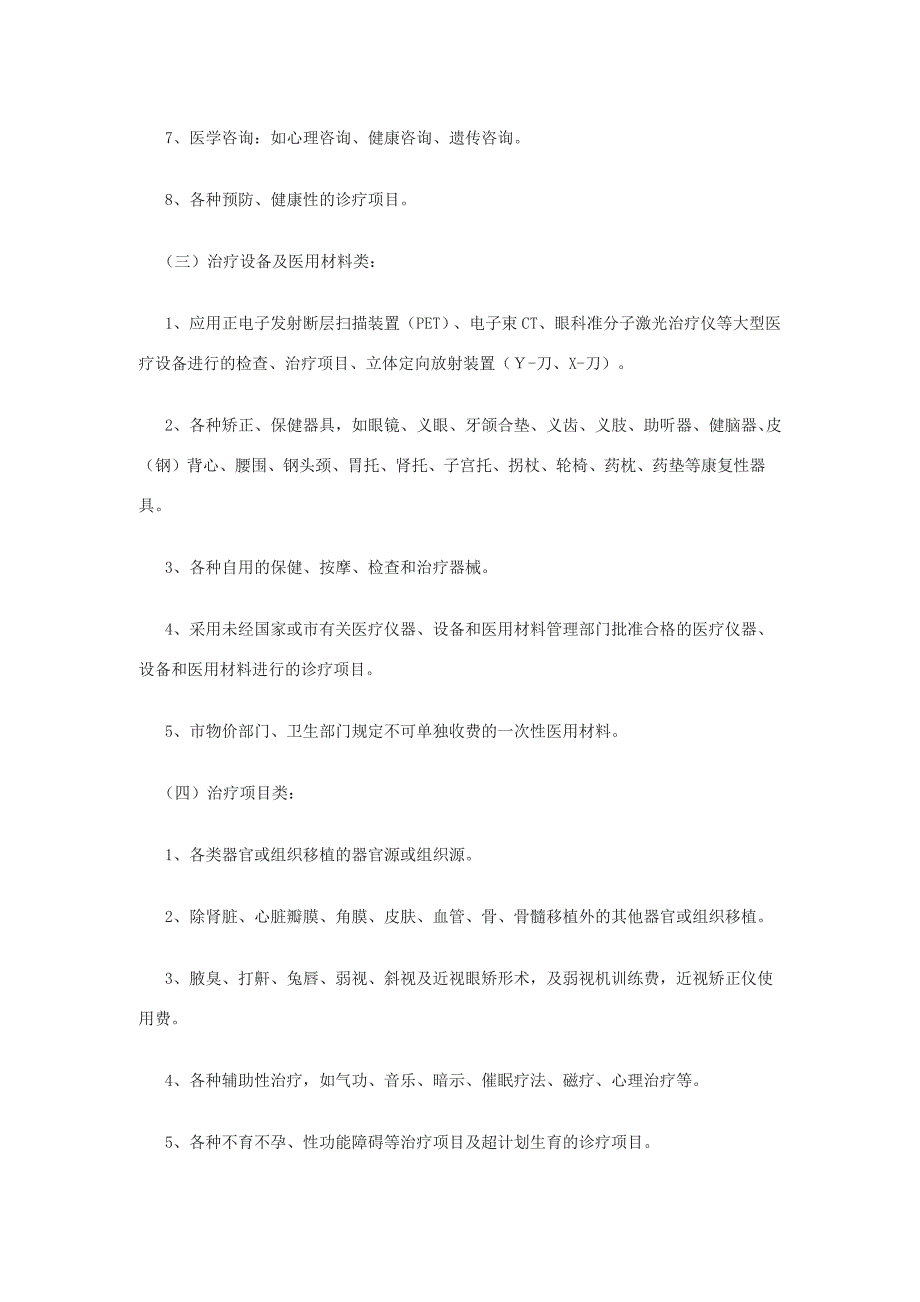 医保不予支付和部分支付的项目_第2页