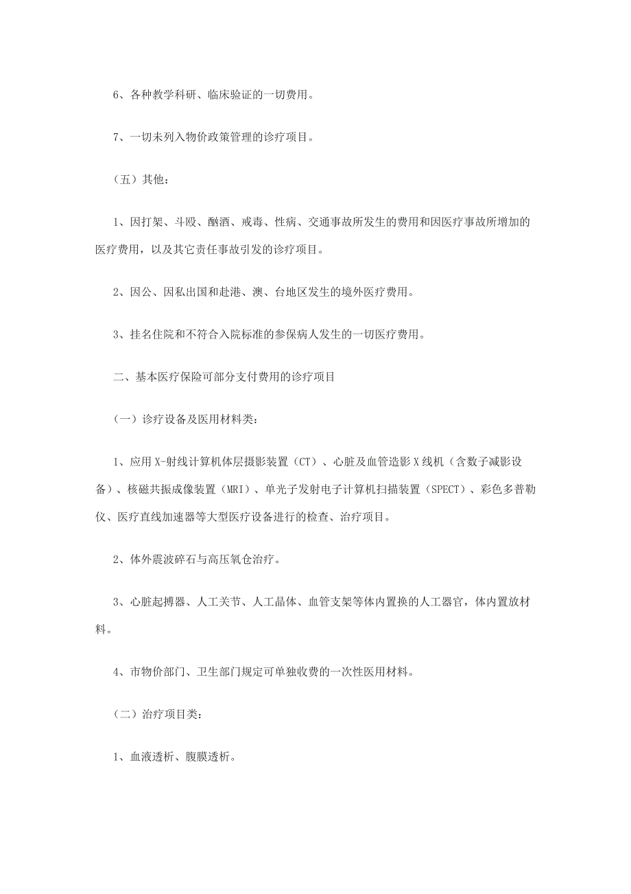 医保不予支付和部分支付的项目_第3页