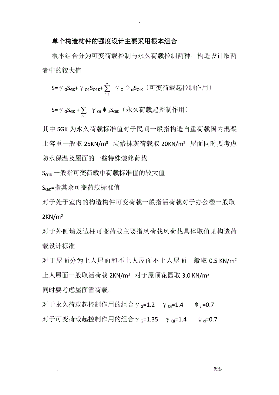 民用建筑荷载取值_第1页