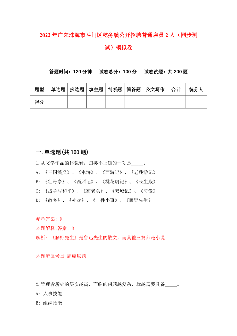 2022年广东珠海市斗门区乾务镇公开招聘普通雇员2人（同步测试）模拟卷（1）_第1页