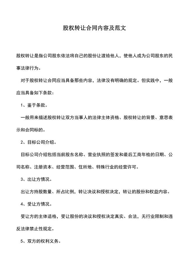 会计实务：股权转让合同内容及范文.doc