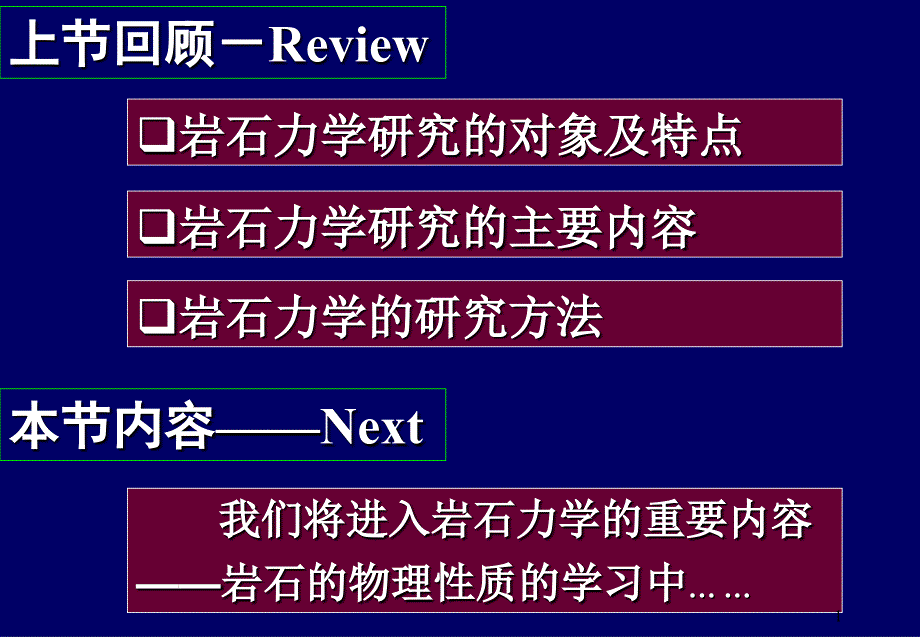 岩石力学课程Chapter2PPT优秀课件_第1页