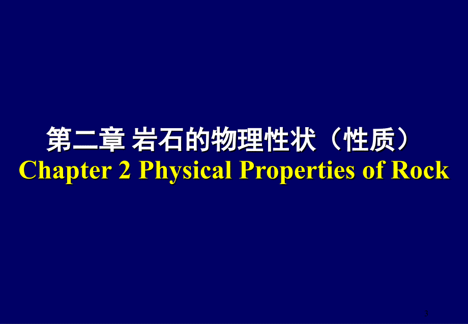 岩石力学课程Chapter2PPT优秀课件_第3页