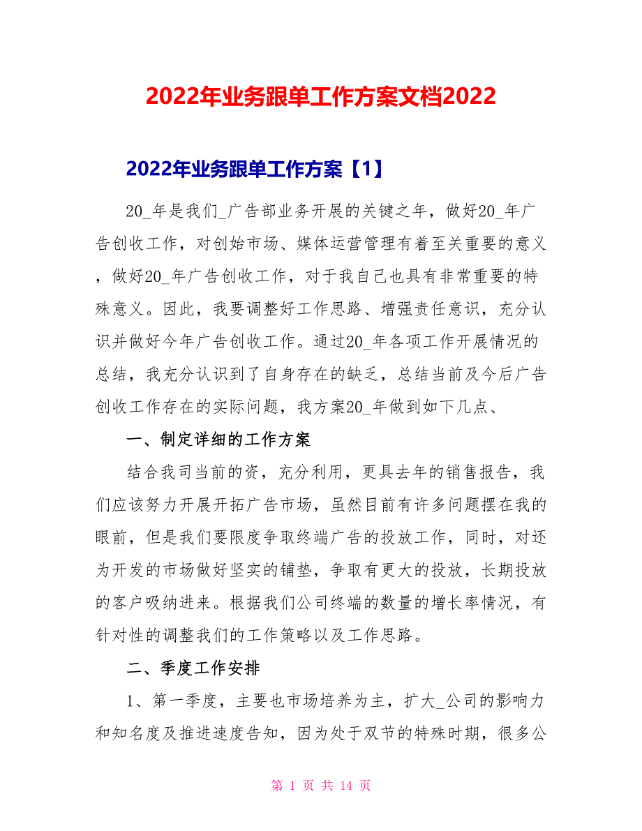 2022年业务跟单工作计划文档2022_第1页