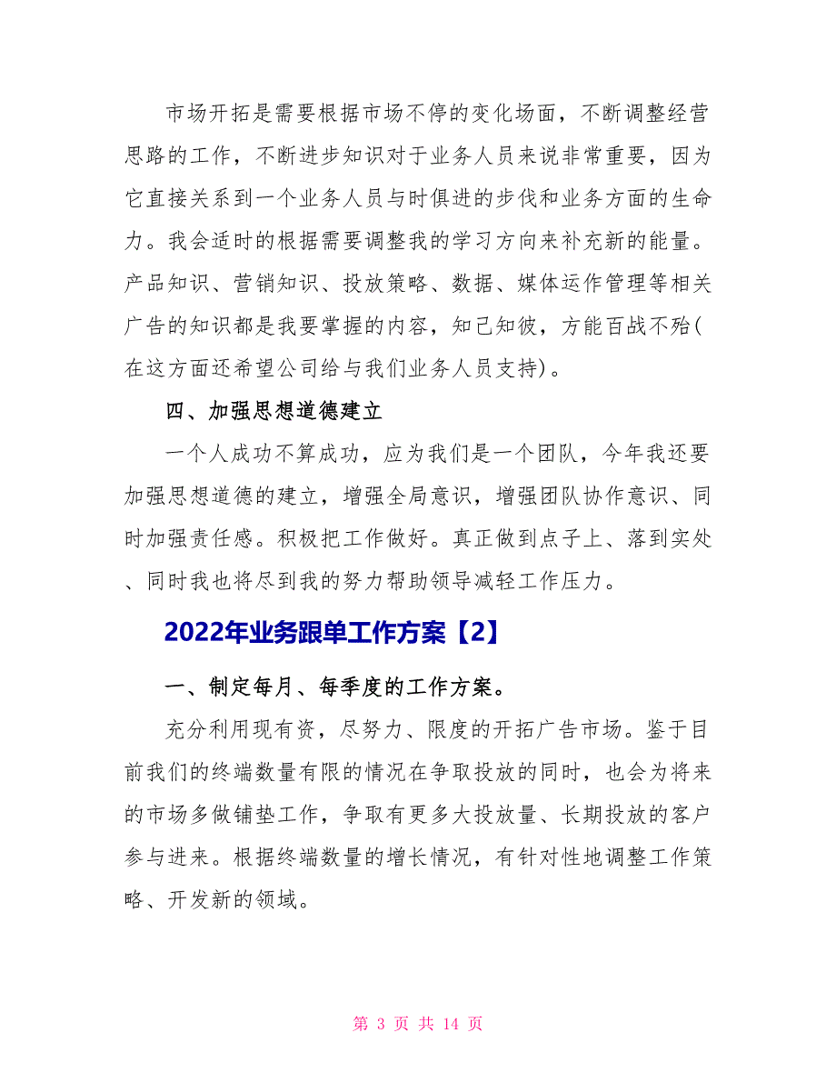 2022年业务跟单工作计划文档2022_第3页