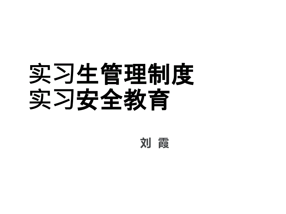 实习护士管理制度_第1页