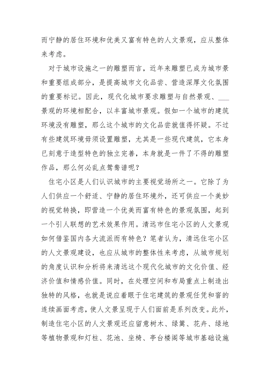 谈城市景观与人文景观__第4页