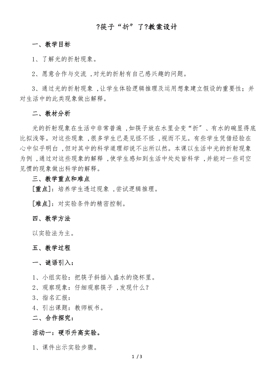 四年级下册科学教案筷子“折”了_青岛版（六年制）_第1页