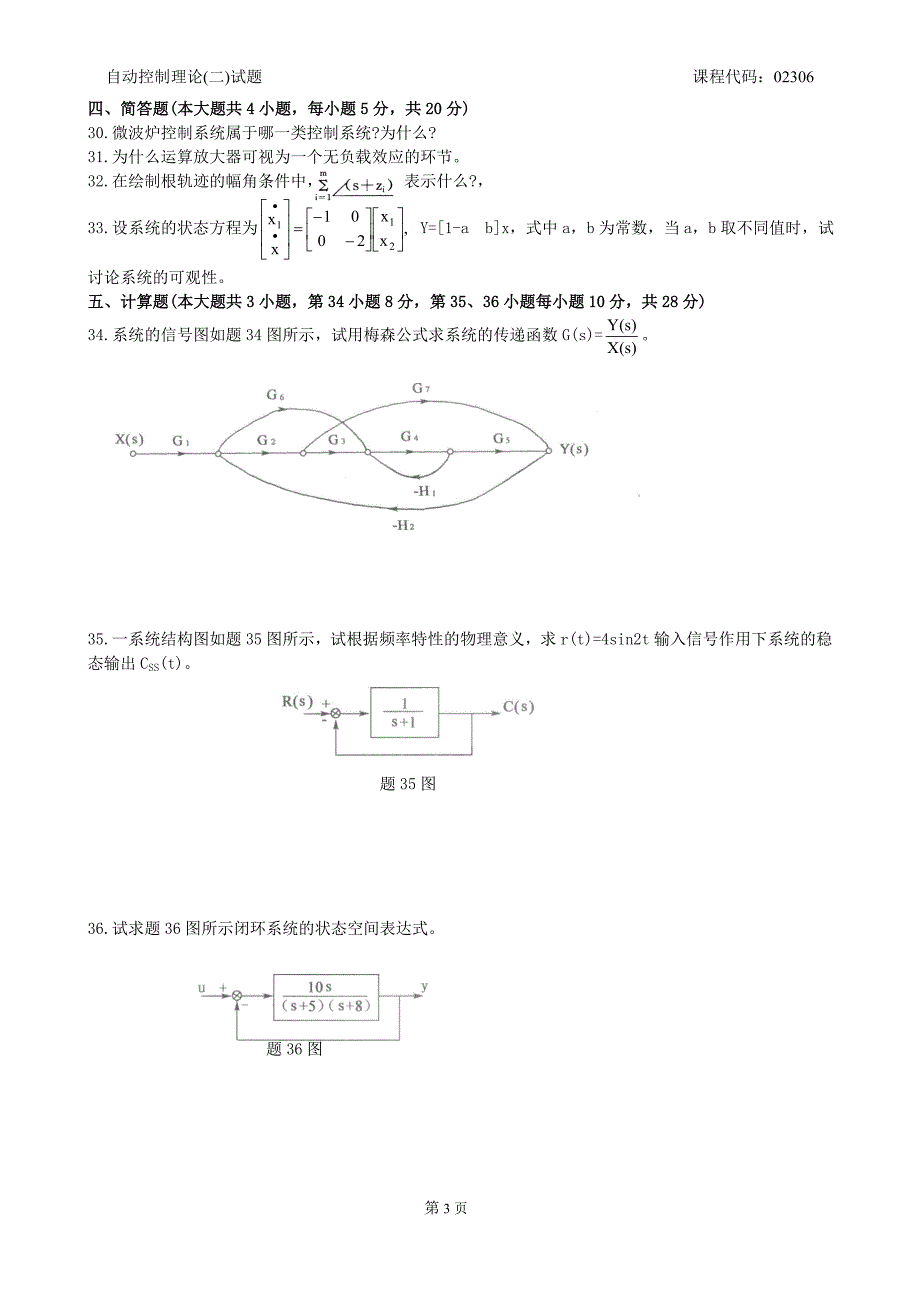 自动控制理论(二)试题 2010.1-2008.10.doc_第3页