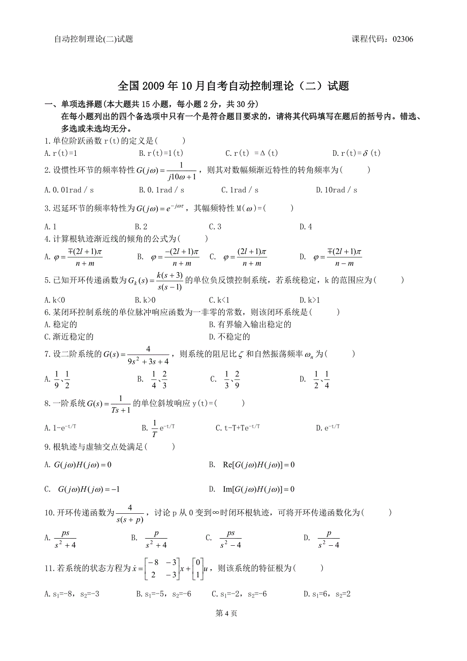 自动控制理论(二)试题 2010.1-2008.10.doc_第4页