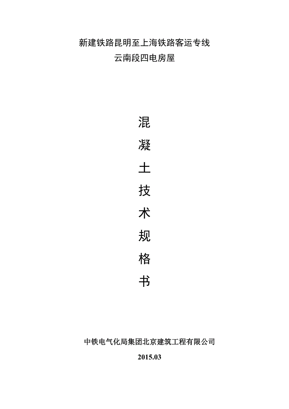 沪昆客专混凝土技术规格书.doc_第1页