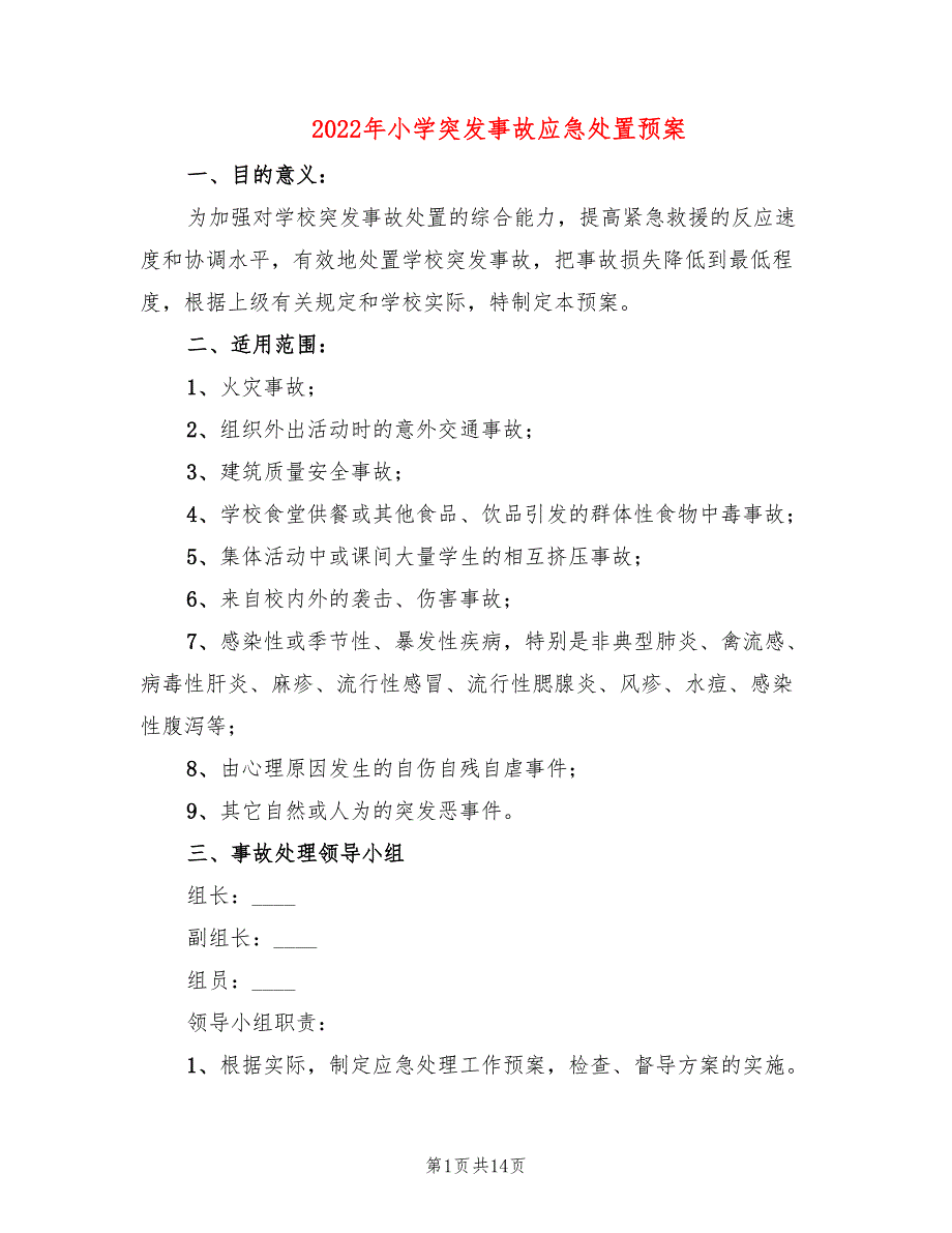 2022年小学突发事故应急处置预案_第1页