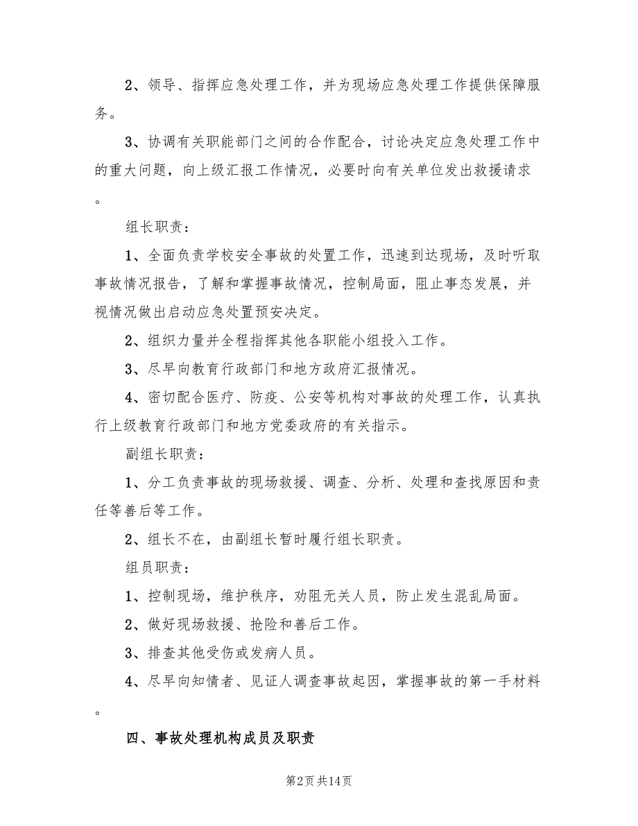 2022年小学突发事故应急处置预案_第2页