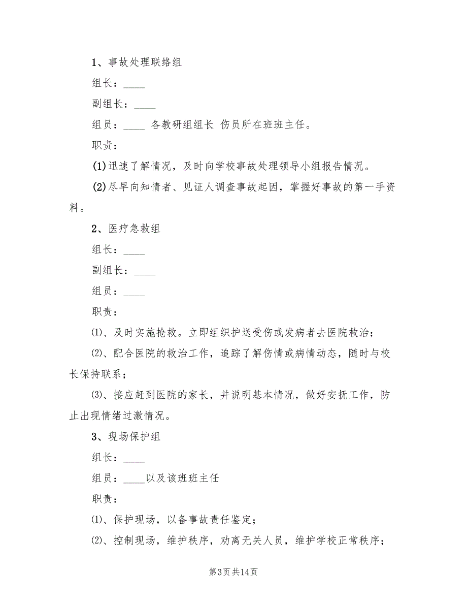 2022年小学突发事故应急处置预案_第3页