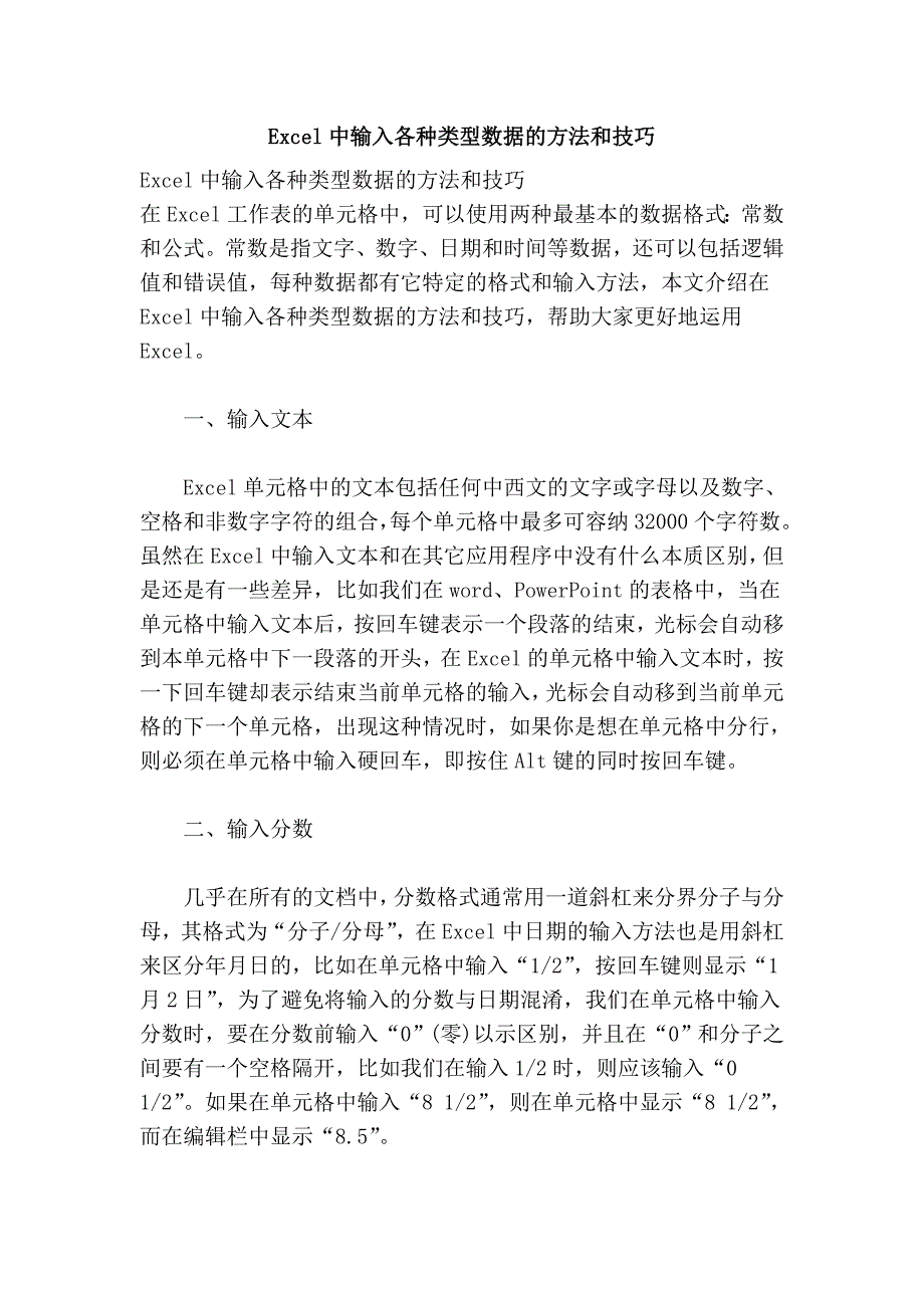 Excel中输入各种类型数据的方法和技巧 (2).doc_第1页