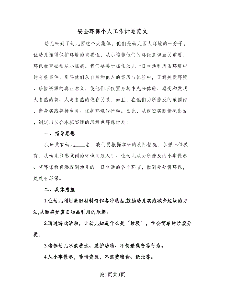 安全环保个人工作计划范文（三篇）.doc_第1页