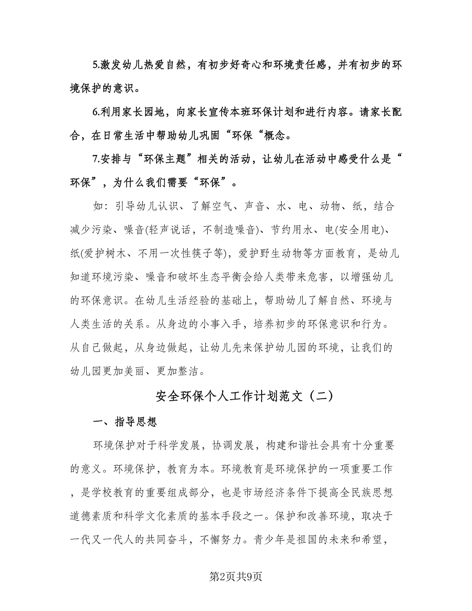 安全环保个人工作计划范文（三篇）.doc_第2页