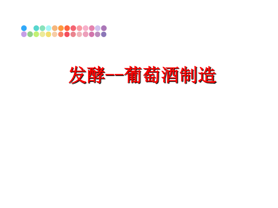 最新发酵--葡萄酒制造精品课件_第1页