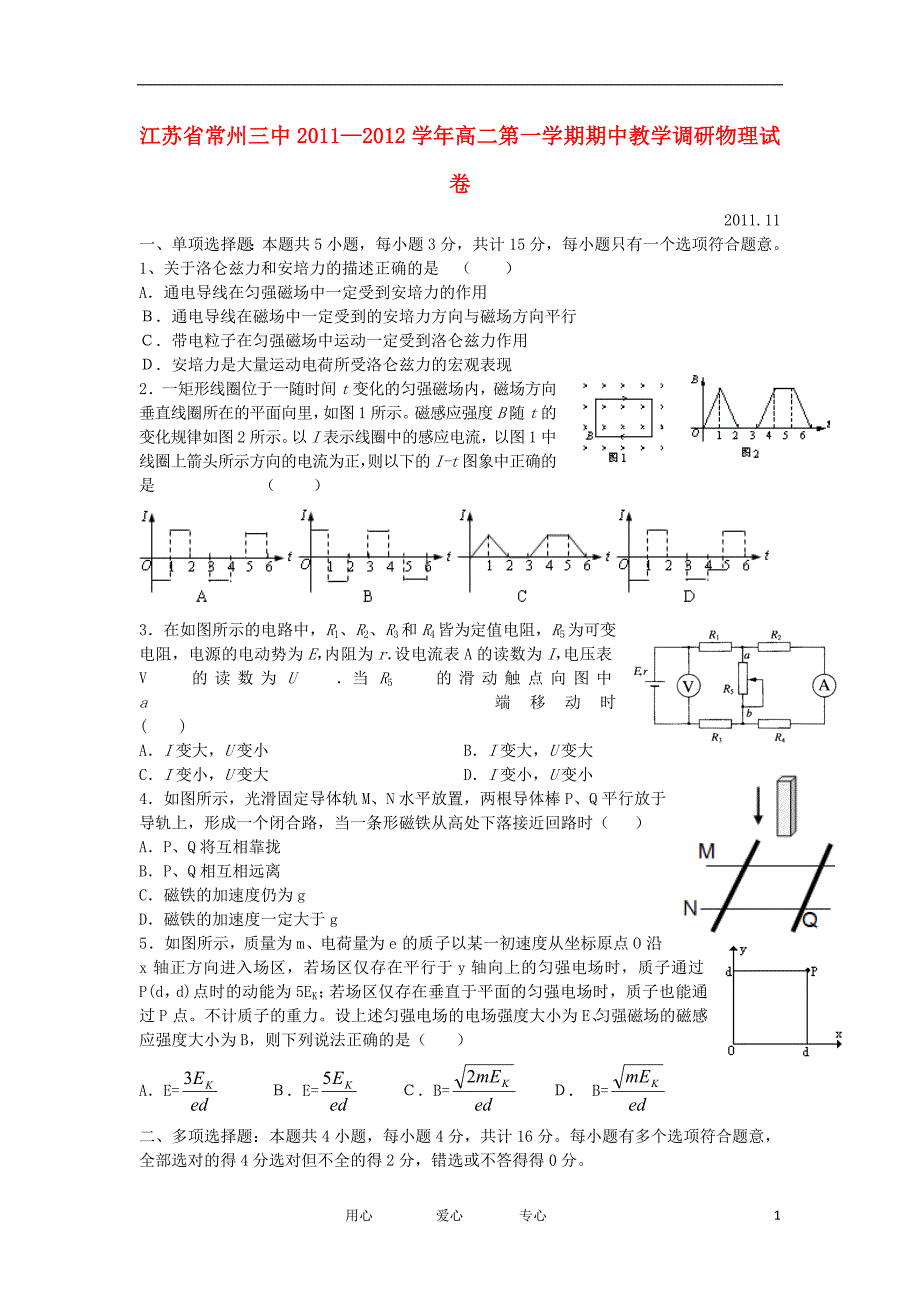 江苏省常州三中高二物理第一学期期中教学调研试题会员独享_第1页