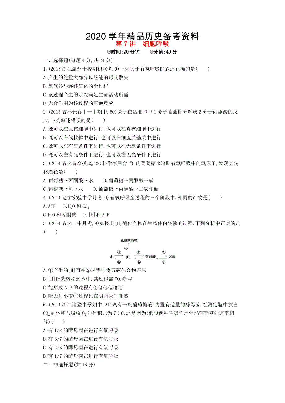 [精品]生物：第7讲细胞呼吸试题含答案_第1页