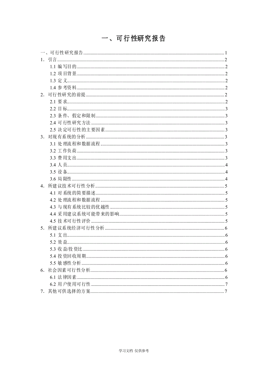 可行性研究报告模版(简化版)_第1页