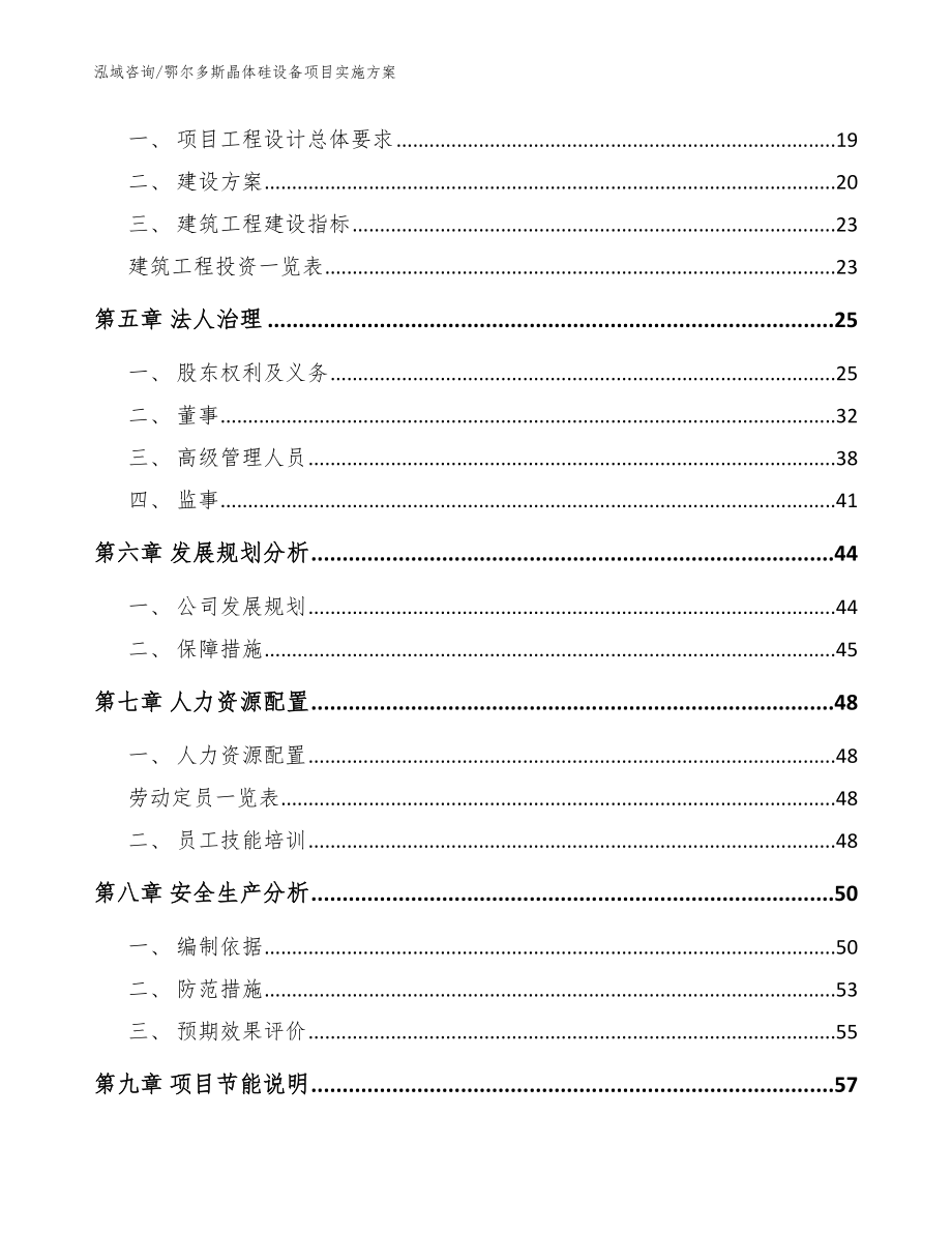 鄂尔多斯晶体硅设备项目实施方案模板参考_第3页