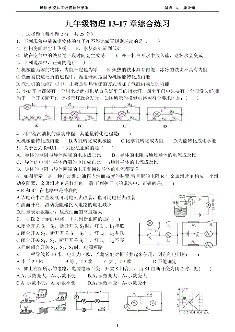 九年级物理13-17章综合测试题.doc_第1页