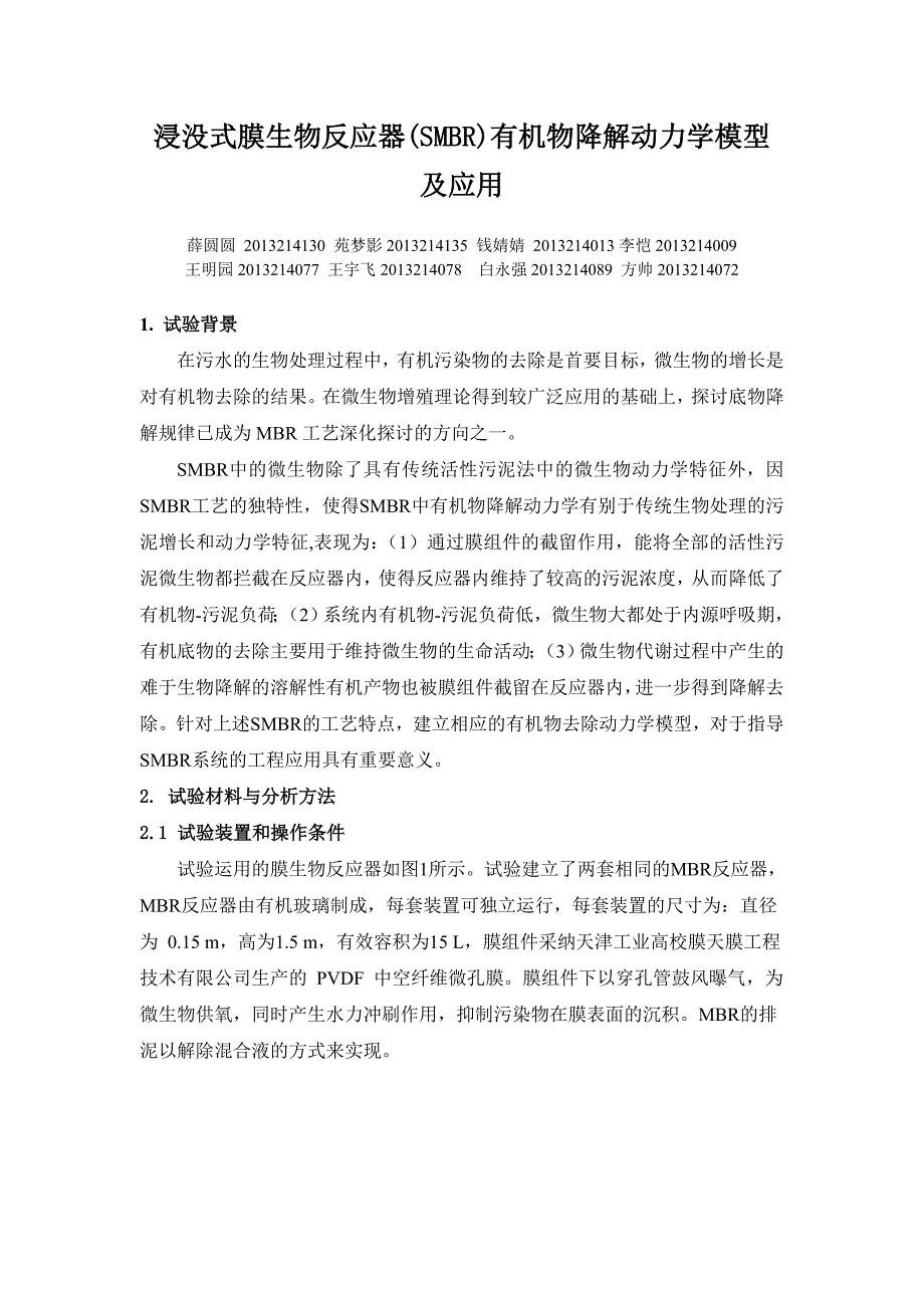 浸没式膜生物反应器SMBR有机物降解动力学模型及应用_第1页