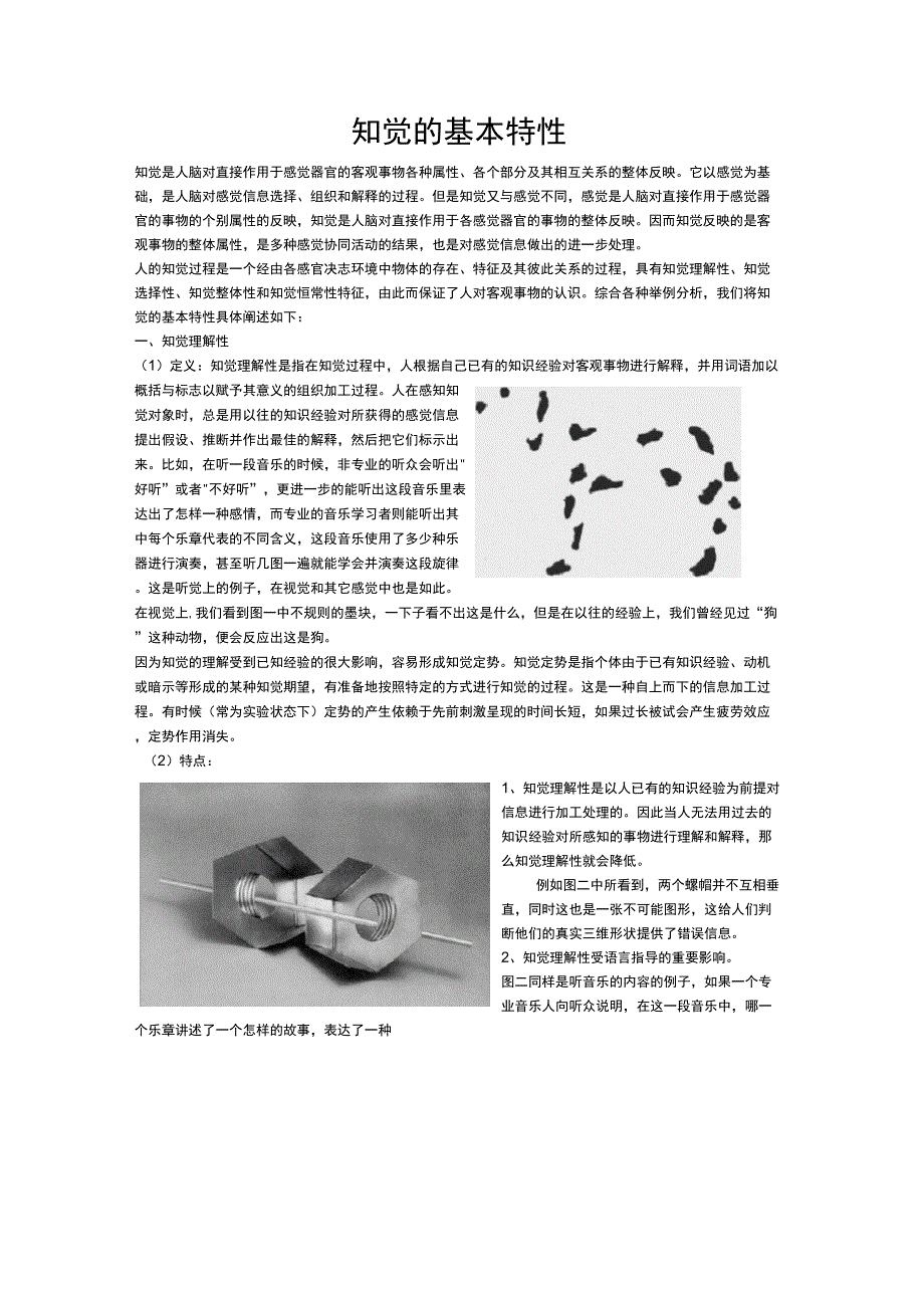 知觉的基本特性_第1页