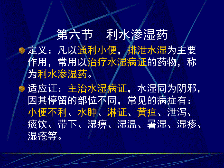 第六节利水渗湿药定义凡以通利小便,排泄水湿为主要作_第1页