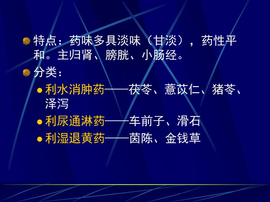 第六节利水渗湿药定义凡以通利小便,排泄水湿为主要作_第2页