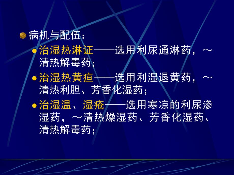 第六节利水渗湿药定义凡以通利小便,排泄水湿为主要作_第3页