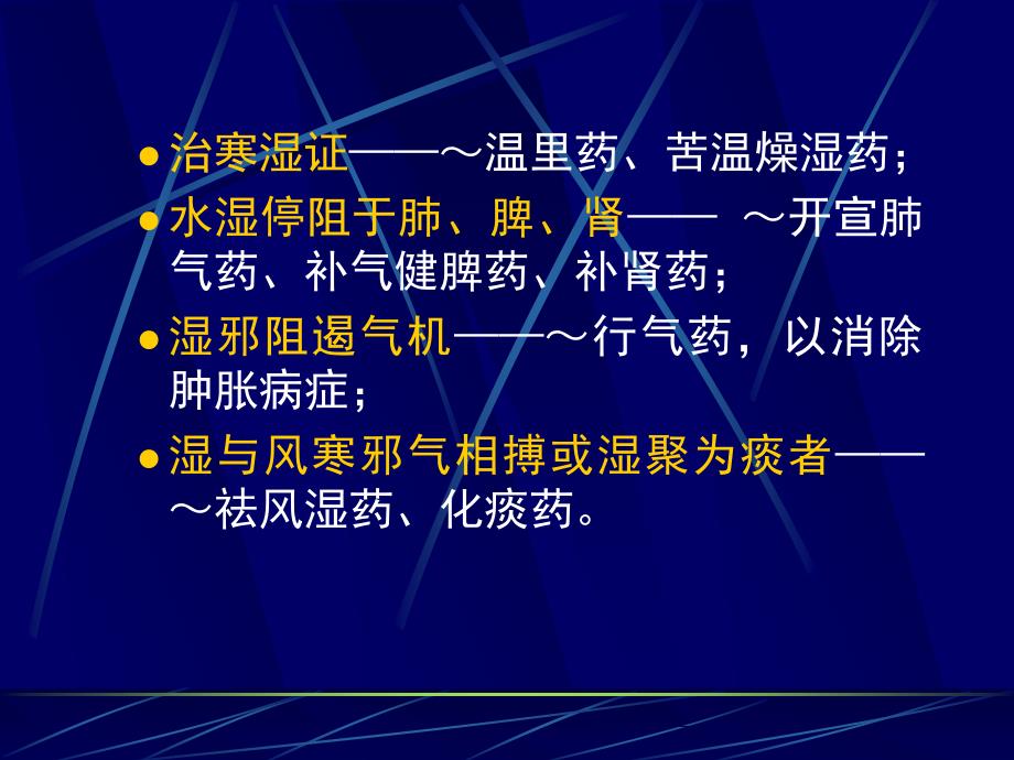 第六节利水渗湿药定义凡以通利小便,排泄水湿为主要作_第4页