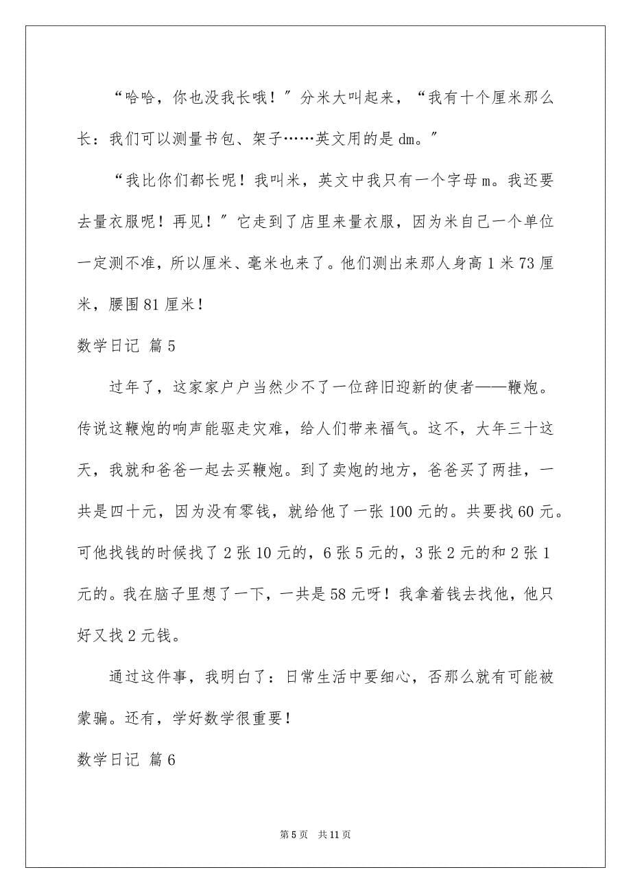 2022年数学日记集锦10篇.docx_第5页