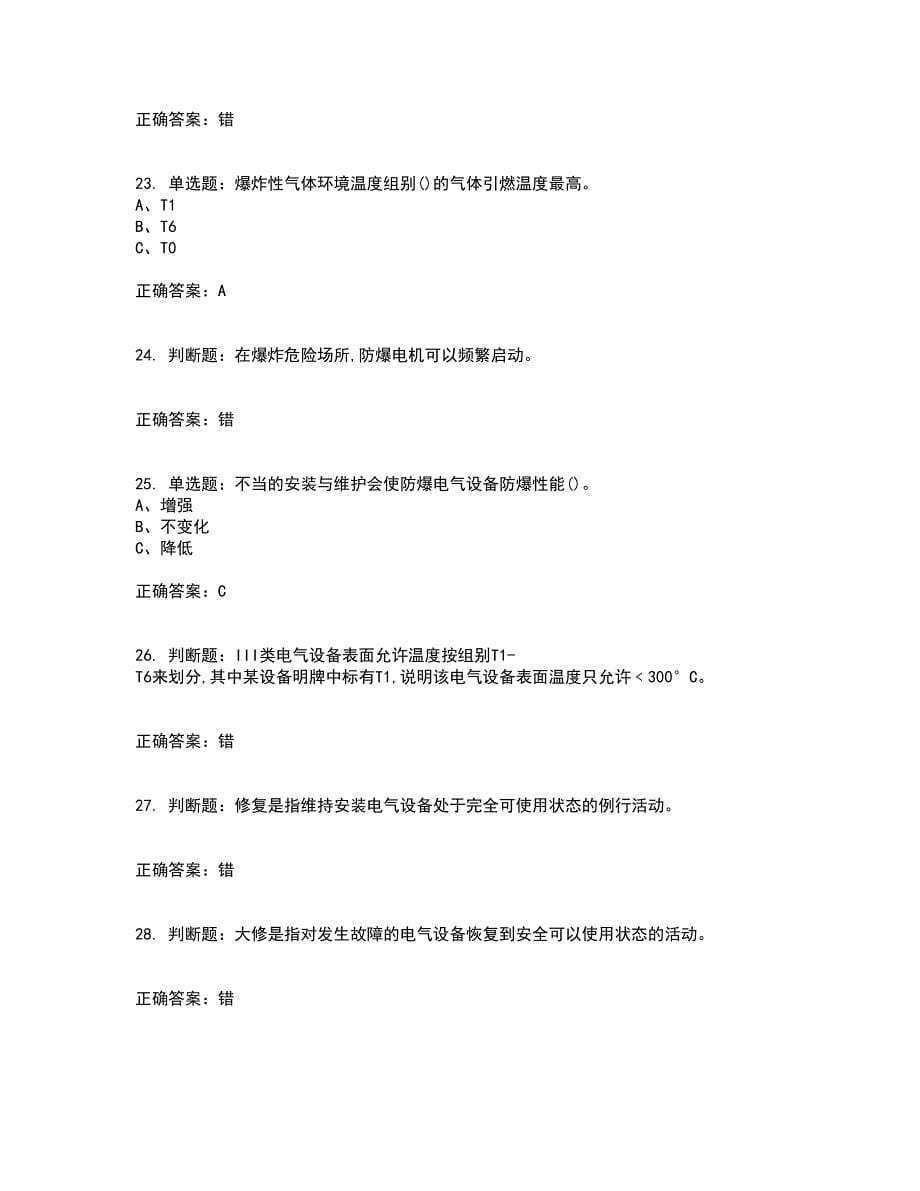 防爆电气作业安全生产考试历年真题汇编（精选）含答案87_第5页