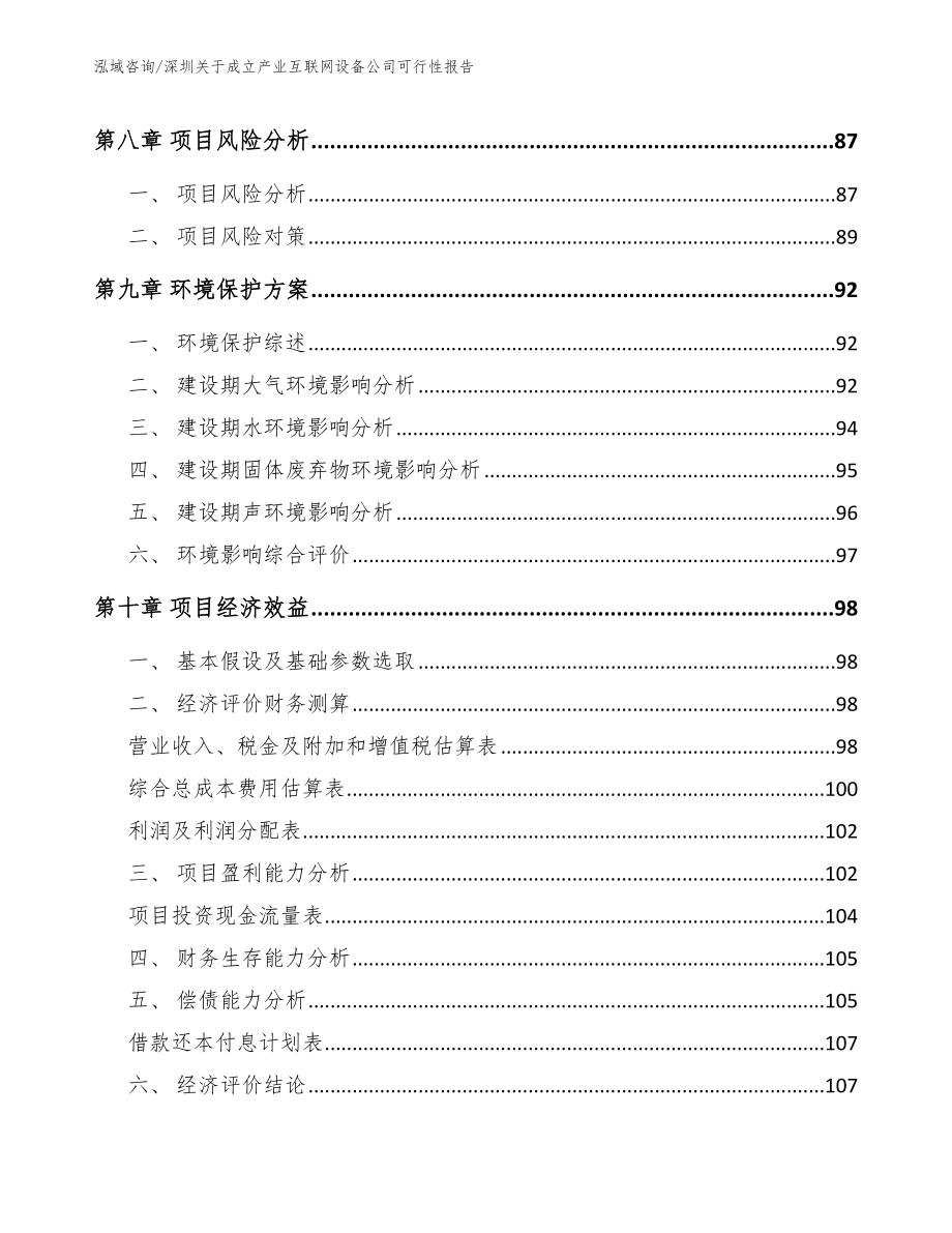 深圳关于成立产业互联网设备公司可行性报告_第4页