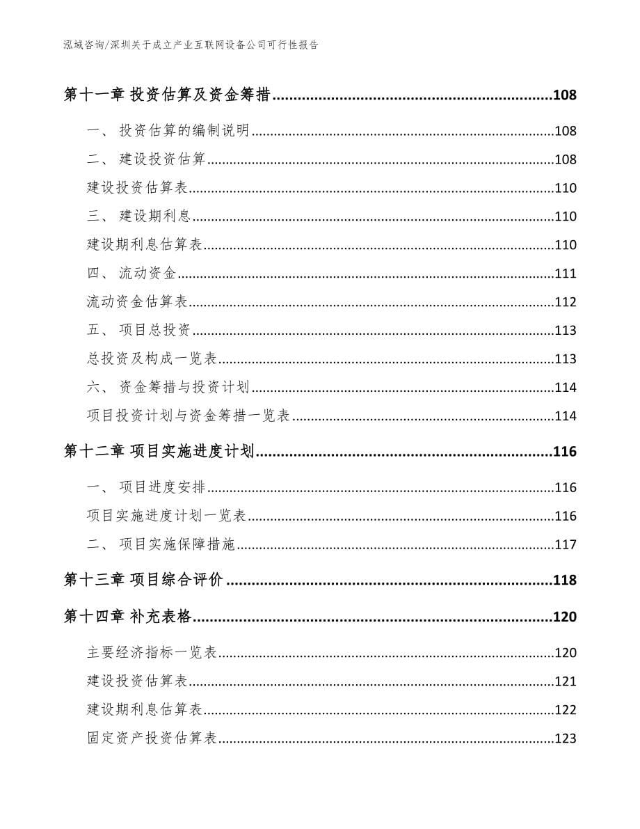 深圳关于成立产业互联网设备公司可行性报告_第5页