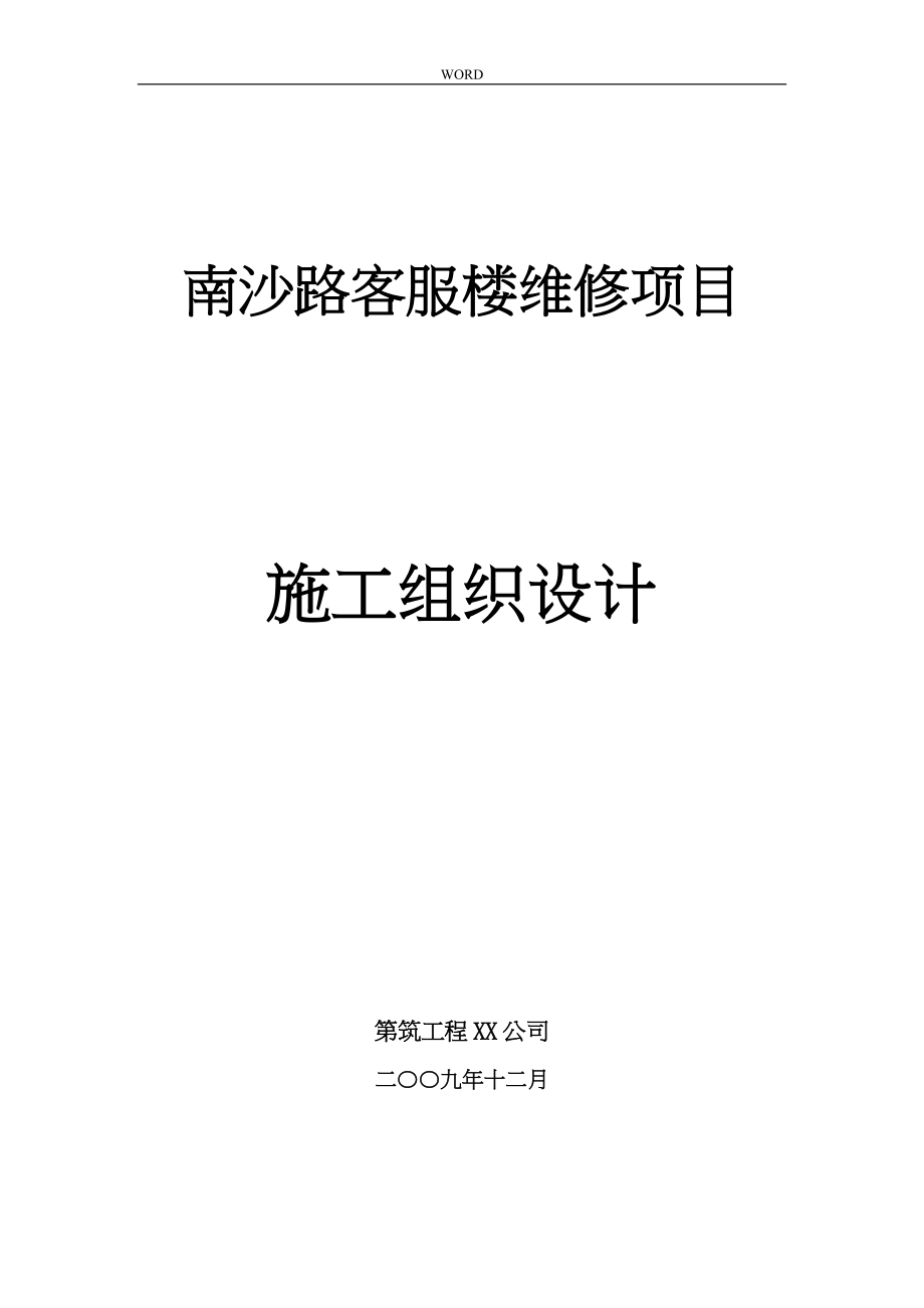 中国移动海南公司南沙路客服楼维修工程_第1页