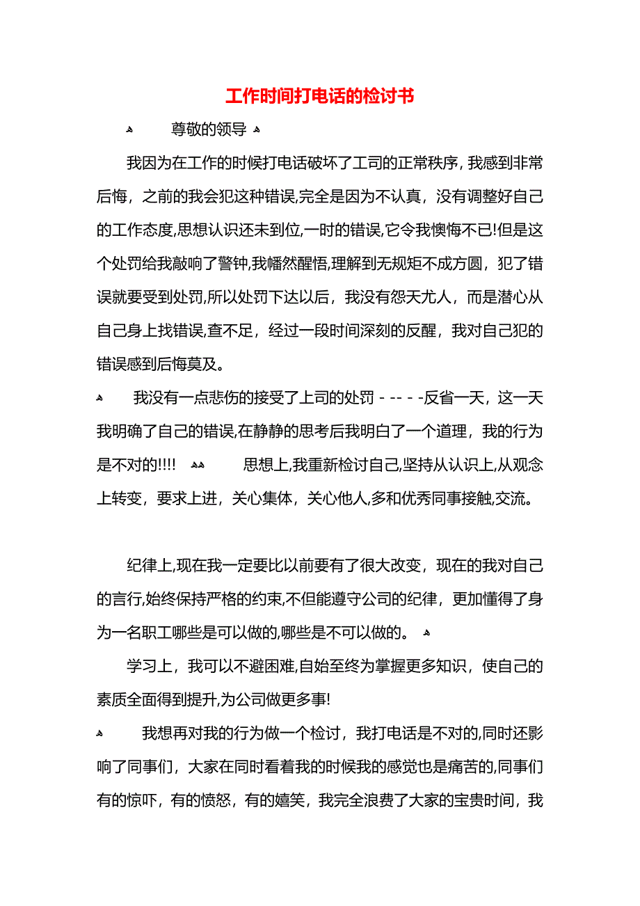 工作时间打电话的检讨书_第1页