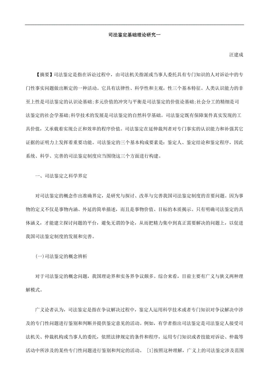 司法鉴司法鉴定基FEWX础理论研究一.doc_第1页