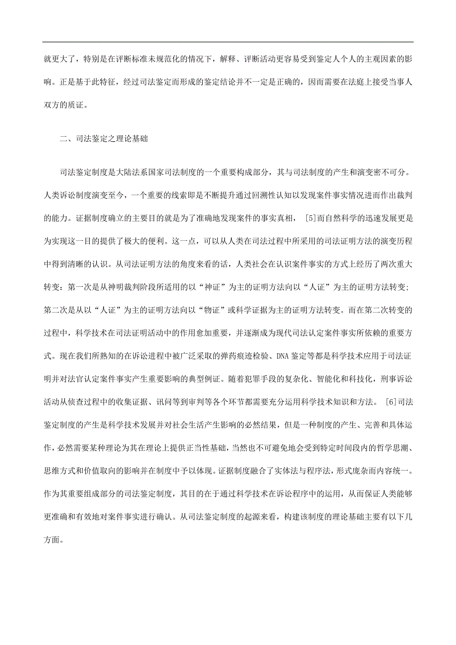 司法鉴司法鉴定基FEWX础理论研究一.doc_第4页