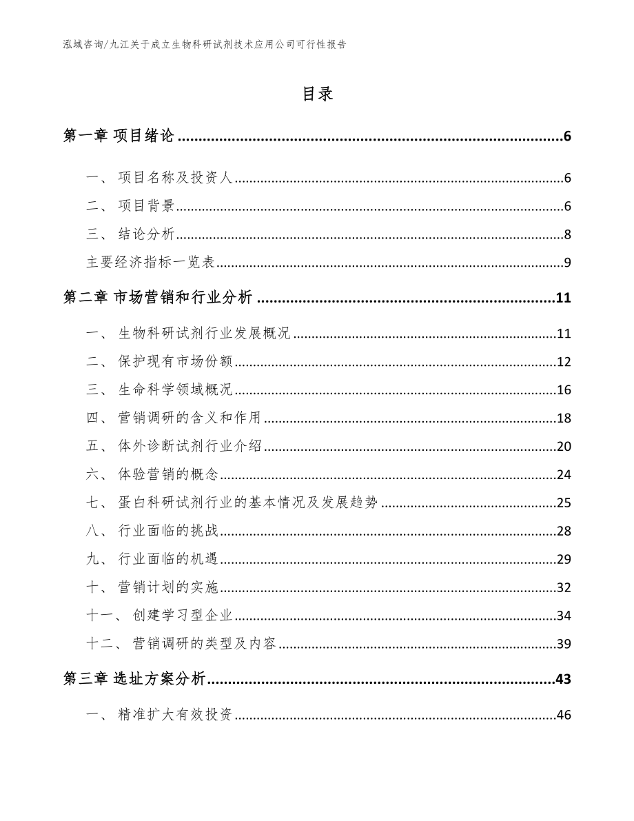 九江关于成立生物科研试剂技术应用公司可行性报告_第1页