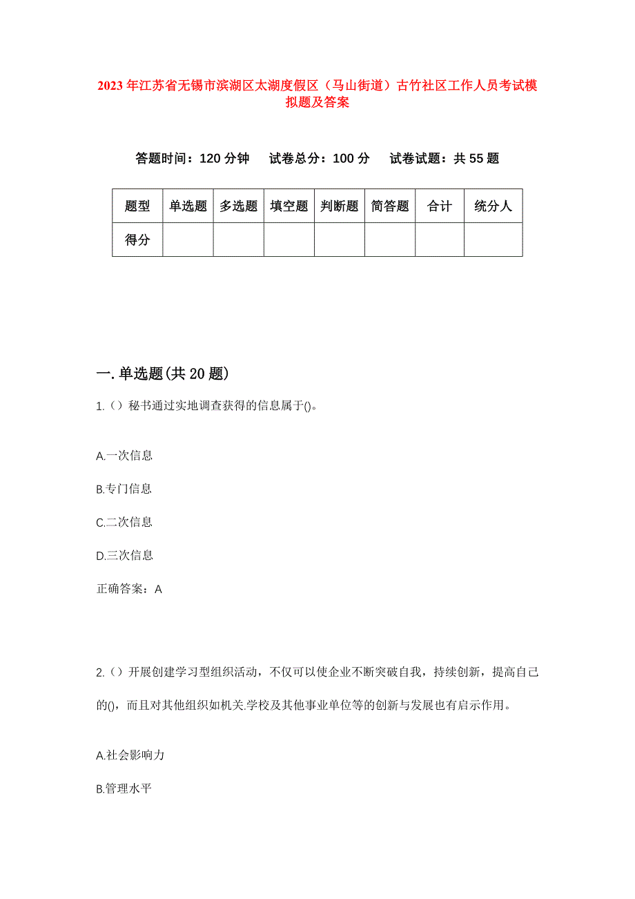 2023年江苏省无锡市滨湖区太湖度假区（马山街道）古竹社区工作人员考试模拟题及答案_第1页