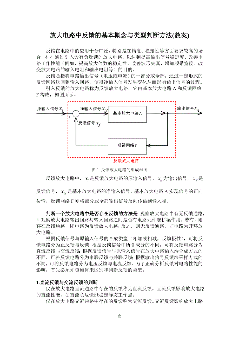 放大电路中反馈的基本概念与类型判断方法.doc_第1页