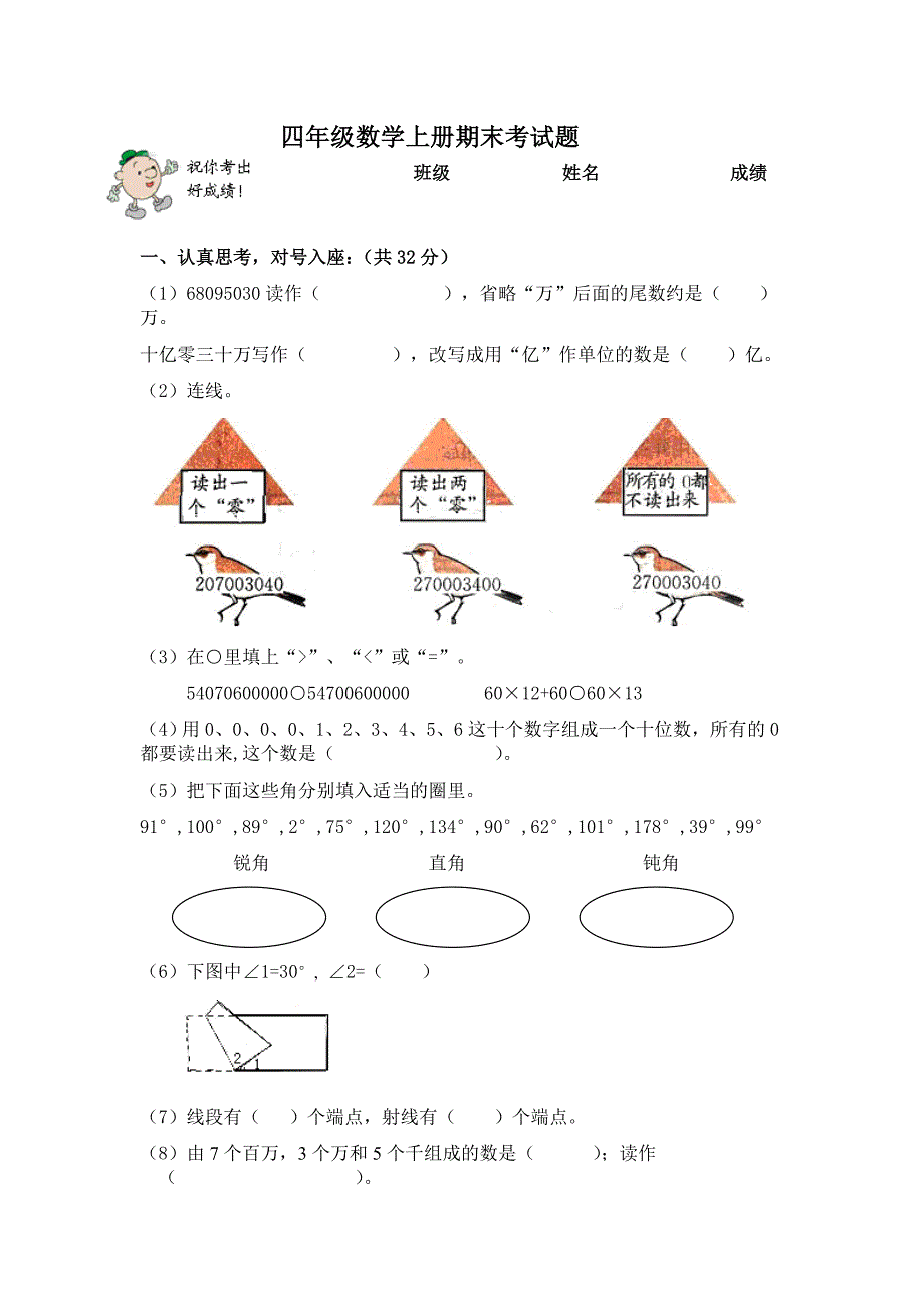 人教版四年级数学上册期末考试题_第1页